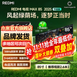 小米 电视85英寸 MAX85一级能效