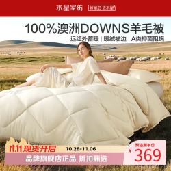 水星家纺 A类抑菌阻螨澳洲100%绵羊毛四季被/冬被芯防钻绒秋冬保暖羊毛被子 暖绒绒3.0·澳洲羊毛四