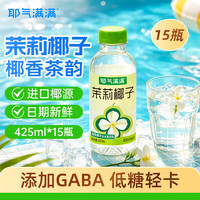 耶气满满 茉莉椰子水电解质水果汁饮料0脂肪小瓶整箱425ml*15瓶