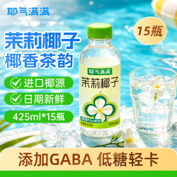 耶气满满 茉莉椰子水电解质水果汁饮料0脂肪小瓶整箱425ml*15瓶