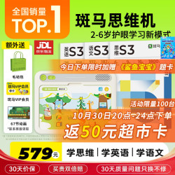 斑马 思维早教机 3岁+ 语数英S1