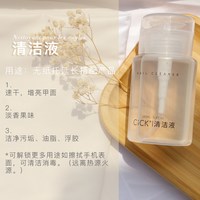 others 其他 CICK洗甲水卸甲水美甲专用卸甲油胶不伤甲按压瓶清洁水无味洗笔水