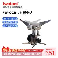 岩谷 进口迷你便携折叠炉防风炉头2.7kW
