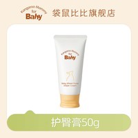 移动端：袋鼠比比 婴儿护臀膏新生宝宝屁屁泛红专用护肤霜护臀霜PP霜0-3岁
