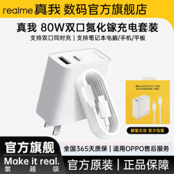 真我 80W双口氮化镓超级闪充套装兼容PD快充Q5Pro 80W充电器