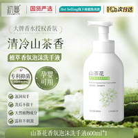初蔓 抑菌泡沫洗手液消毒家用泡泡香氛学生儿童宝宝专用按压式山茶