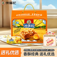 徐福记 沙琪玛厚蛋味礼箱 1.68kg