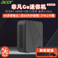 宏碁 非凡Go迷你主机 锐龙R7-8745H、R5-6600H高性能台式电脑商务办公游戏主机mini pc台式整机壁挂