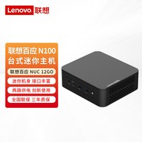 移动端:联想 百应NUC 12GO mini迷你口袋主机 商用家用台式电脑准系统英特尔处理N100办公游戏影音小巧电脑