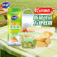 妙潔 妙洁站立密封袋大中小号共45只食品级可冷冻保鲜自封口塑封