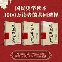 《明朝那些事儿》（增补版、套装共9册）