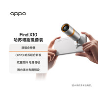OPPO 哈苏增距镜套装 演唱会神器 官方正品