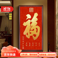 旭缘 玄关福字挂画走廊入户进门百福装饰画天下第一福招财新房墙壁字画 A款-天下第一福