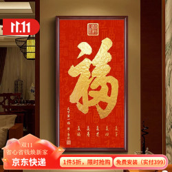 旭缘 玄关福字挂画走廊入户进门百福装饰画天下第一福招财新房墙壁字画 A款-天下第一福