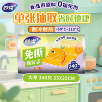 妙潔 妙洁免撕保鲜袋大号240只 食品级原材料厚实柔韧不易破漏