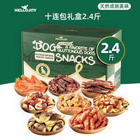 HELLOJOY 狗狗零食10种口味福气大礼包1.2KG成犬幼犬磨牙奖励鸡鸭肉干2.4斤