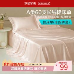水星家纺 A类抑菌60支长绒棉床单单件 100%棉床单酒店宿舍四季款纯棉床单 棉柔沐光长绒棉床单(香槟