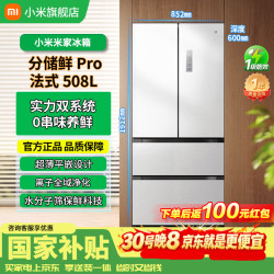 小米 Pro508L升法式四门冰箱多门双系统超薄平嵌双变频风冷无霜家用大容量电冰箱一级能效BCD-508WFTMBI