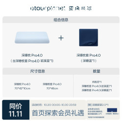 亚朵星球 深睡枕4.0 枕头枕套组合