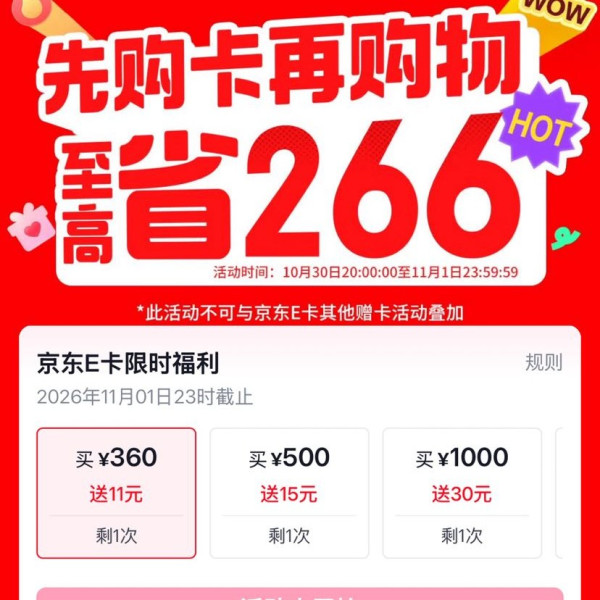 京东E卡 11.11限时福利 充360元送11元/500元送15元/1000元送30元 至高送266元
