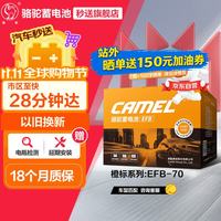 骆驼 汽车电瓶启停蓄电池橙标EFB-70奥迪领动奇骏途安新帕萨特