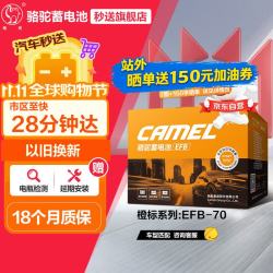 骆驼 汽车电瓶启停蓄电池橙标EFB-70奥迪领动奇骏途安新帕萨特
