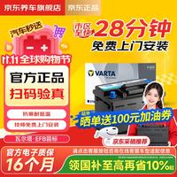 瓦尔塔 京东自营养车汽车电瓶蓄电池启停EFB H5 60Ah圆标上门