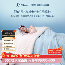 水星家纺 百丽丝×JDear京东联名棉棉可水洗针织棉花四季被2*2.3m 5.0斤
