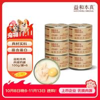 益和 本真宠物拌饭湿粮狗零食罐头肉蛋奶100g*6罐