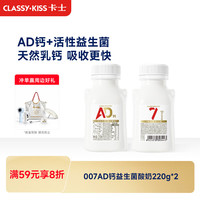 卡士 CLASSY.KISS）007AD钙益生菌酸奶220g*2瓶 原味 低温酸奶