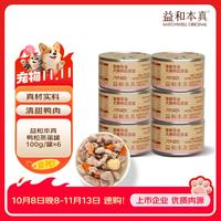 益和 本真宠物零食狗罐头鸭肉汤罐全犬种鸭粒蒸蛋100g*6罐