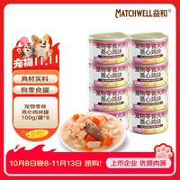 益和 宠物零食湿粮猫狗零食蒸心鸡块鸡胸肉+胡萝卜+鸡心宠物罐头100g*8