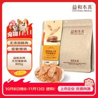 益和 狗零食鲜鸡肉条高营养磨牙解馋 薄脆鸡805g*1包