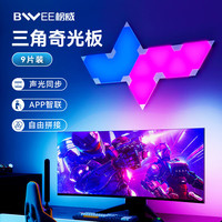 BWEETECH 奇光板氛围灯电竞桌蜂窝灯墙灯音乐感应电竞房装饰灯酒吧台球厅 奇光版9片装