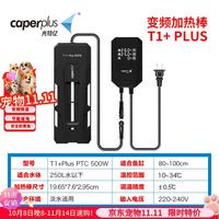 光特亿 T1+PLUS PTC变频加热棒 500W