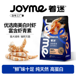 着迷 Joyme冻干猫咪零食南美白对虾仁高蛋白虾干营养磨牙宠物狗狗50g