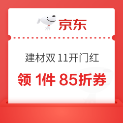 双十一开门红  领建材五金85折券