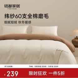 MIDO HOUSE 铭都床上四件套100支全棉纯棉秋冬磨毛拼色床单被套被罩床品套件 【纬纱60支磨毛