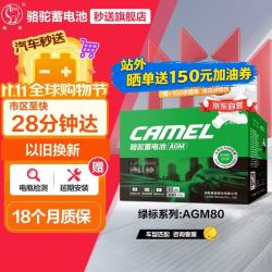 骆驼 汽车电瓶启停蓄电池绿标AGM80奔驰宝马揽胜科沃兹哈弗H8