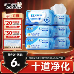 洁柔 面子EDI纯水湿巾80抽*6包加大200*150湿纸巾便携湿巾纸
