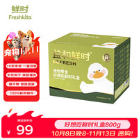 益和鲜时 好想吃鲜时礼盒800g宠物狗狗零食鸡鸭肉干磨牙棒训冻干犬大礼包