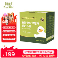 益和鲜时 好想吃鲜时礼盒1941g宠物狗狗零食鸡鸭肉干磨牙棒训冻干犬大礼包