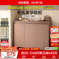 全友 家居宋氏美学鞋柜门口入户柜家用多层鞋子收纳储物置物柜一体靠墙