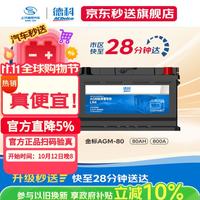 AC德科 汽车电瓶启停蓄电池金标AGM80适配凯迪拉克 奔驰C 奥迪A4原厂品质