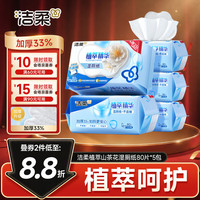 洁柔 湿厕纸家庭装80片*5包山茶花精华加大 湿厕用纸湿纸巾厕所湿巾