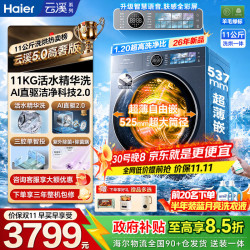 海尔 云溪4.0pro 滚筒洗衣机全自动10公斤洗烘一体  云溪5.0丨直驱精华洗2.0/智投 滚筒洗烘 11kg