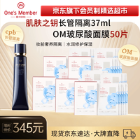 1号会员店 肌肤之钥（CPB）长管隔离37ml+京东1号店玻尿酸面膜50片