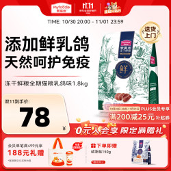 麦富迪 鲜系列 鲜鸡肉乳鸽冻干双拼全阶段猫咪干粮 1.8kg