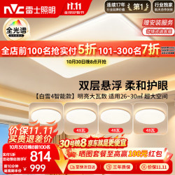 雷士 全光谱智能吸顶灯 白雪4 包安装