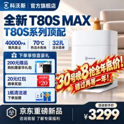 科沃斯 扫地机器人T80S PLUS升级版 T80S MAX水箱版